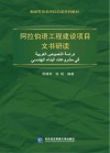 阿拉伯语工程建设项目文书研读封面