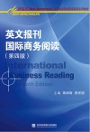 英文报刊国际商务阅读  第4版