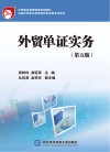 外贸单证实务  第5版
