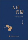 人间真情  继明诗文选集