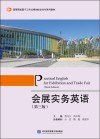 会展实务英语  第3版