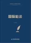 国际私法