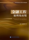 金融工程原理及应用