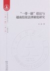 “一带一路”倡议与越南投资法律制度研究封面
