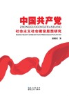 中国共产党社会主义社会建设思想研究