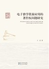 电子教学资源应用的著作权问题研究