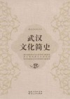 武汉文化简史