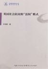 英国社会抗议的“法权”模式