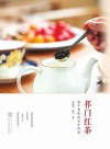 祁门红茶：茶中贵族的百年传奇封面