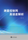 测量控制网真误差解析封面