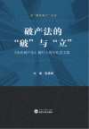 破产法的“破”与“立”  《企业破产法》施行十周年纪念文集