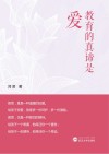 教育的真谛是爱