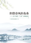 但借春风扶农桑  2017武汉“三农”新闻纪实