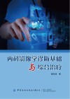 内科影像学诊断基础与综合治疗