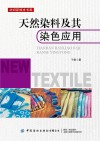 天然染料及其染色应用
