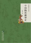 中国陶瓷雕塑史