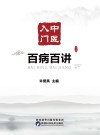 百病百讲