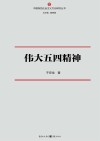 伟大五四精神