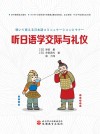 听日语学交际与礼仪封面