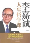 李嘉诚人生哲学课