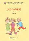 少儿口才技巧 封面