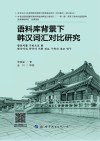语料库背景下韩汉词汇对比研究封面