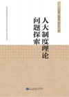 人大制度理论问题探索