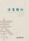 法家新论  历史与现代语境中的先秦法家