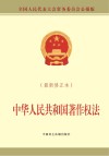 中华人民共和国著作权法 最新修正本