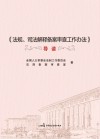 《法规、司法解释备案审查工作办法》导读