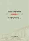 规范性文件备案审查理论与实务