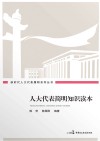 人大代表简明知识读本