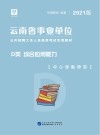 云南省事业单位公开招聘工作人员录用考试专用教材：综合应用能力 D类