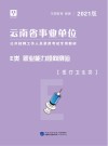 云南省事业单位公开招聘工作人员录用考试专用教材：职业能力倾向测验 E类