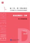 省（市、县）事业单位公开招聘工作人员录用考试专用教材  综合应用能力  D类  中小学教师类  2021版