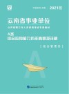 云南省事业单位公开招聘工作人员录用考试专用教材：综合应用能力历年真题及详解 A类