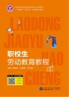 职校生劳动教育教程