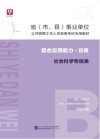 省 市、县 事业单位公开招聘工作人员录用考试专用教材：综合应用能力 B类