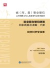 省 市、县 事业单位公开招聘工作人员录用考试专用教材：职业能力倾向测验历年真题及详解 C类