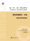 省 市、县 事业单位公开招聘工作人员录用考试专用教材：综合应用能力 C类