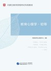 内蒙古教师资格考试专用教材：教育心理学·初等