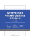 机关事业单位工资福利离休退休和养老保险制度改革政策法规全书（2021年版）上