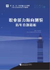 省（市、县）事业单位公开招聘工作人员考试专用教材：职业能力倾向测验历年真题精析