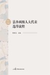 县乡两级人大代表选举流程 2021年版