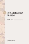 县乡人民代表大会议事程序 2021年版