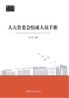 人大常委会组成人员手册封面