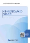 《中国近现代史纲要》实践教程
