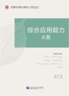 内蒙古事业单位公开招聘工作人员录用考试专用教材：综合应用能力 A类