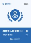湖北省人民警察录用考试专用教材：公安专业科目