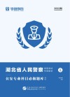 湖北省人民警察录用考试专用教材：公安专业科目必做题库 题本封面